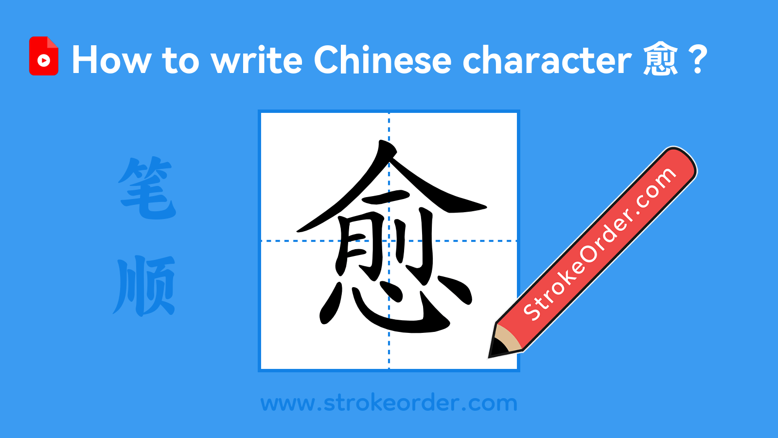 Click to play stroke order video for 愈 Stroke order video of "愈"