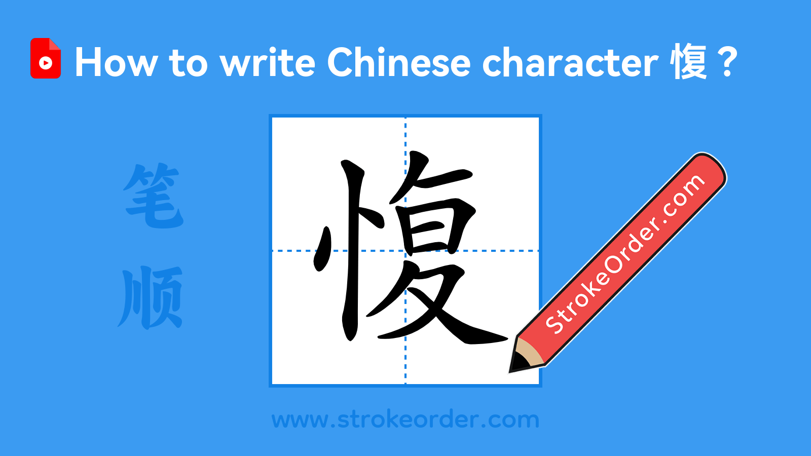 Click to play stroke order video for 愎 Stroke order video of "愎"