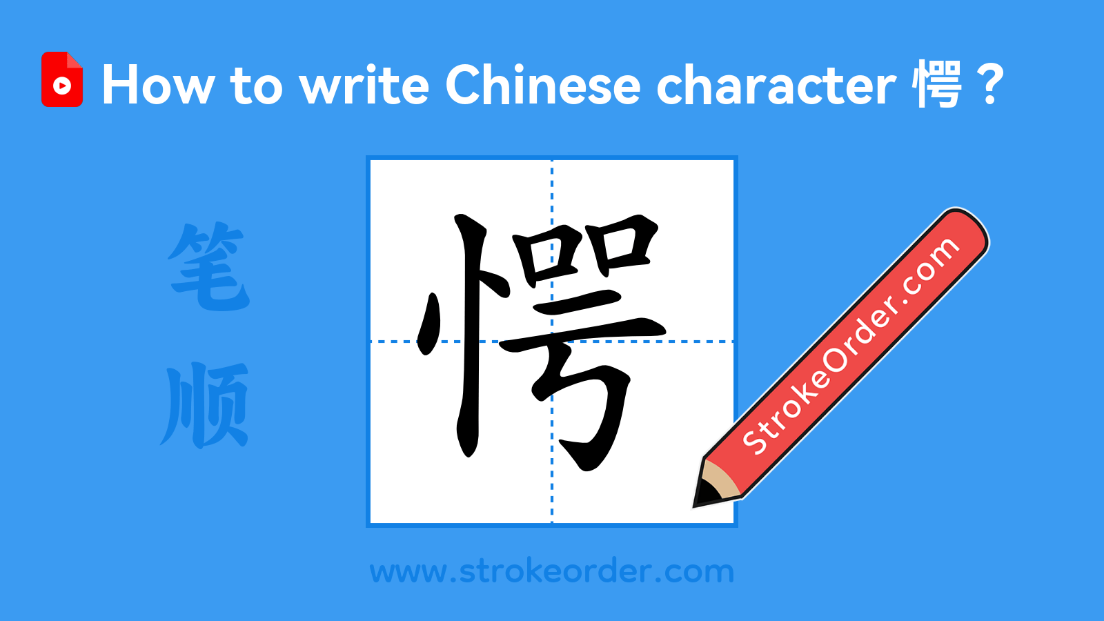 Click to play stroke order video for 愕 Stroke order video of "愕"