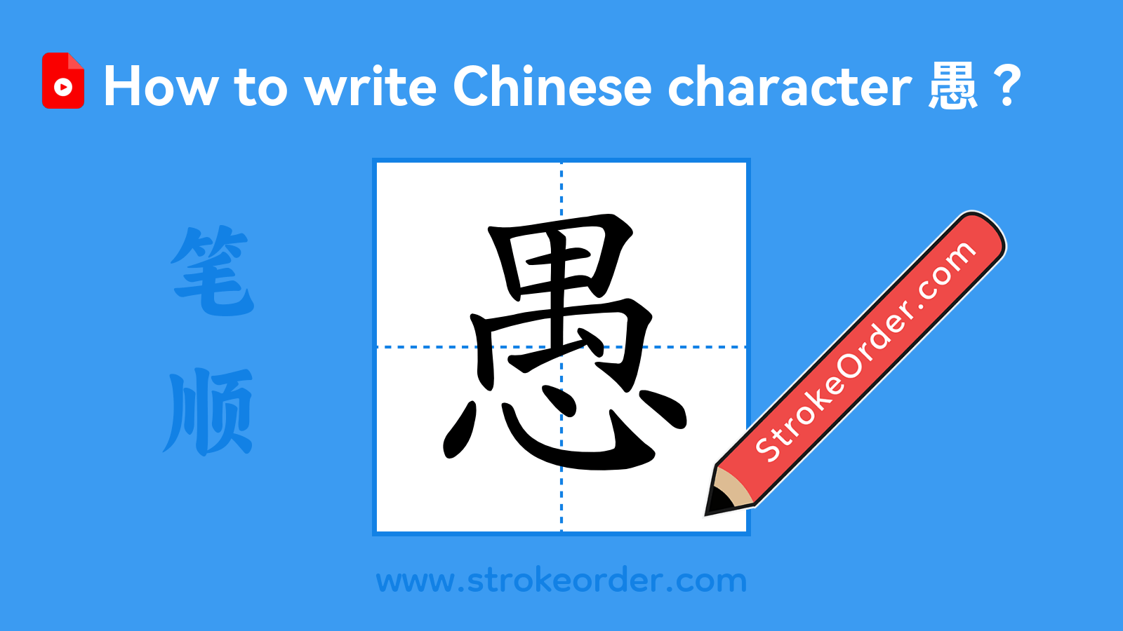Click to play stroke order video for 愚 Stroke order video of "愚"