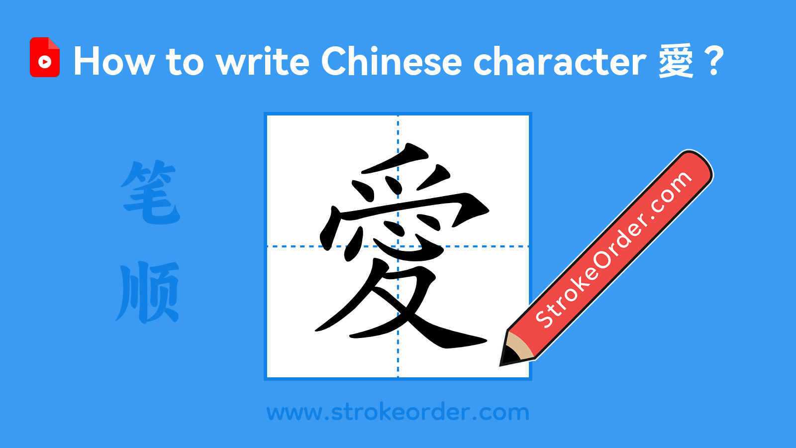 Click to play stroke order video for 愛 Stroke order video of "愛"