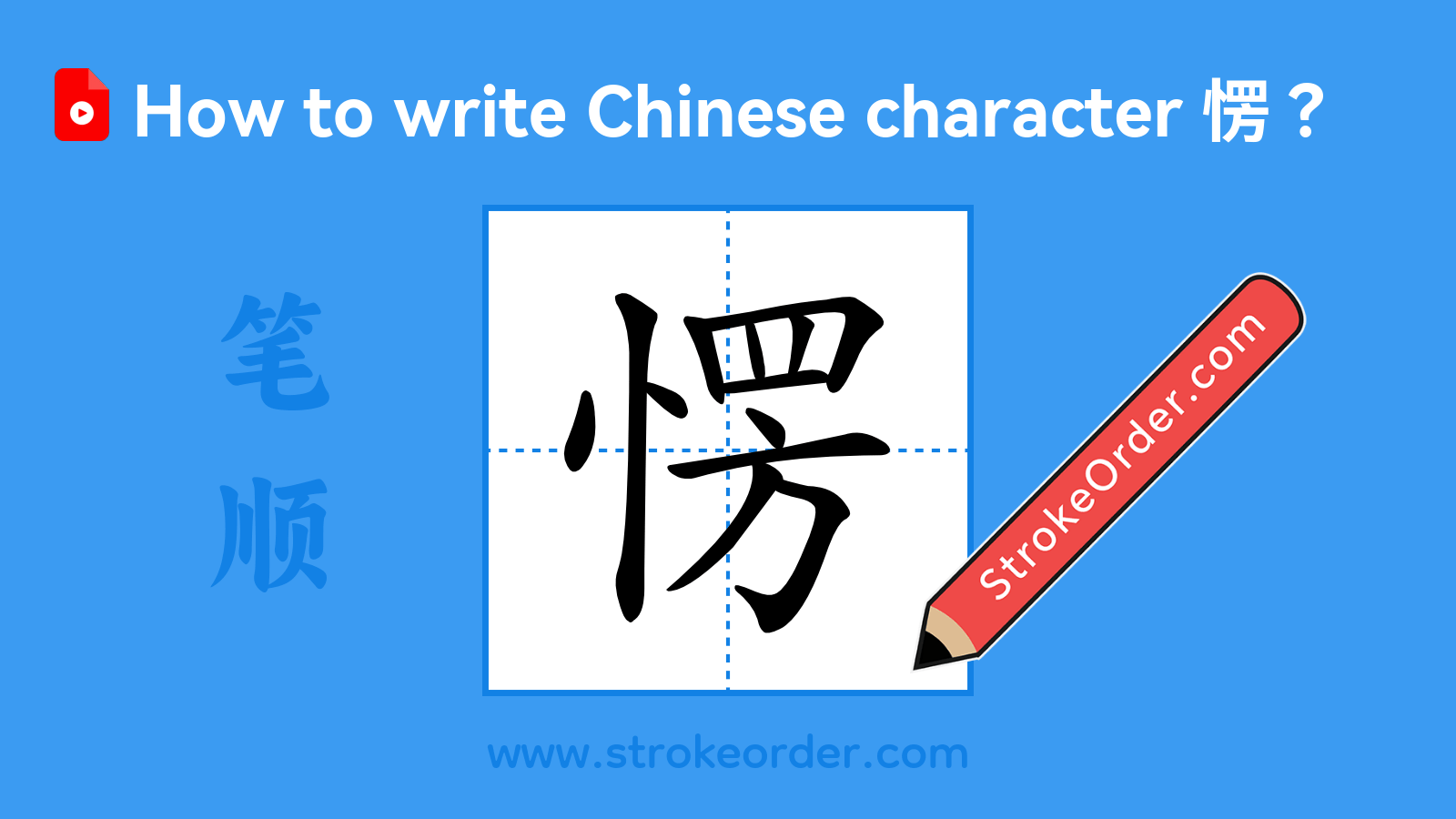 Click to play stroke order video for 愣 Stroke order video of "愣"