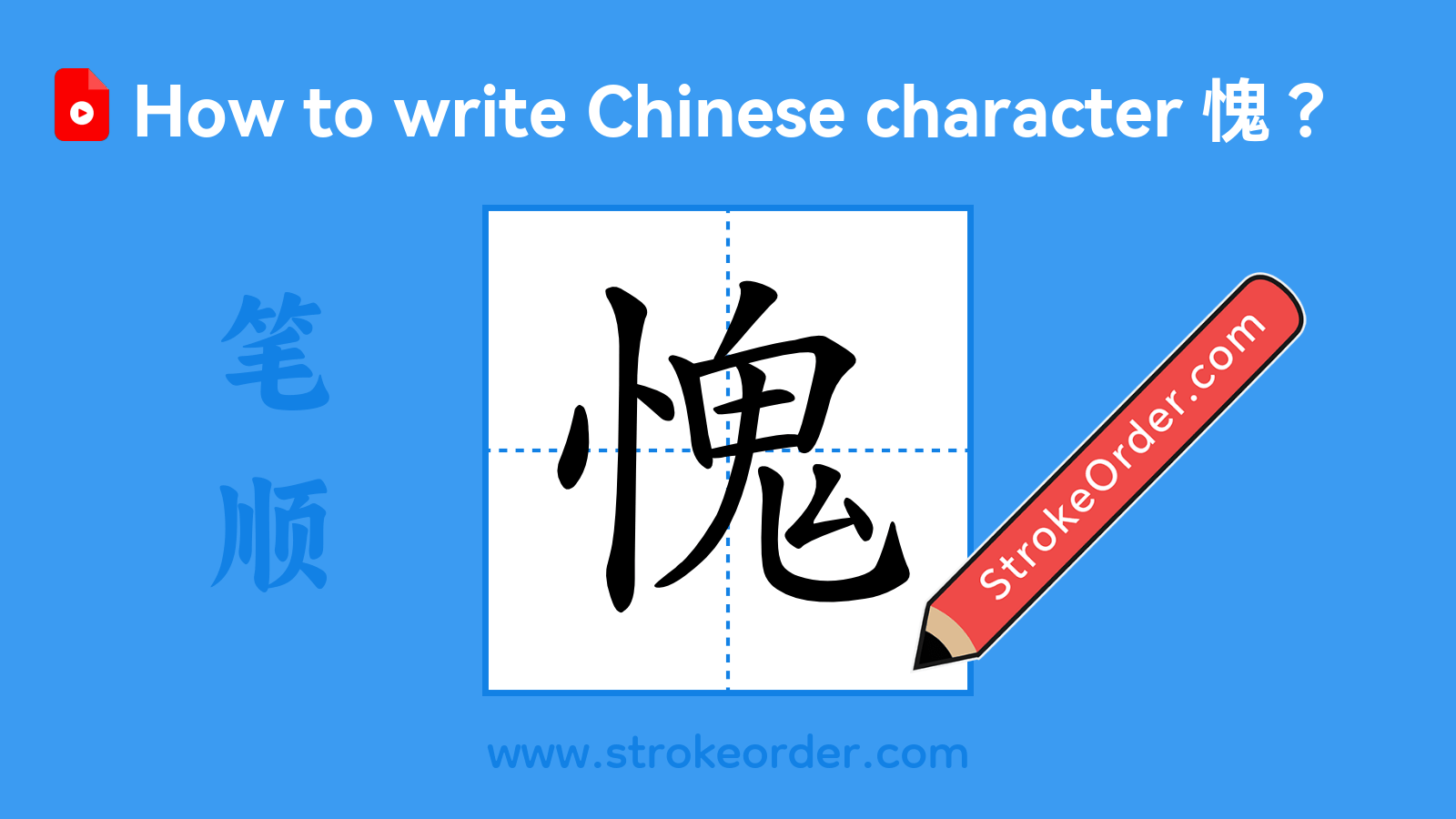 Click to play stroke order video for 愧 Stroke order video of "愧"