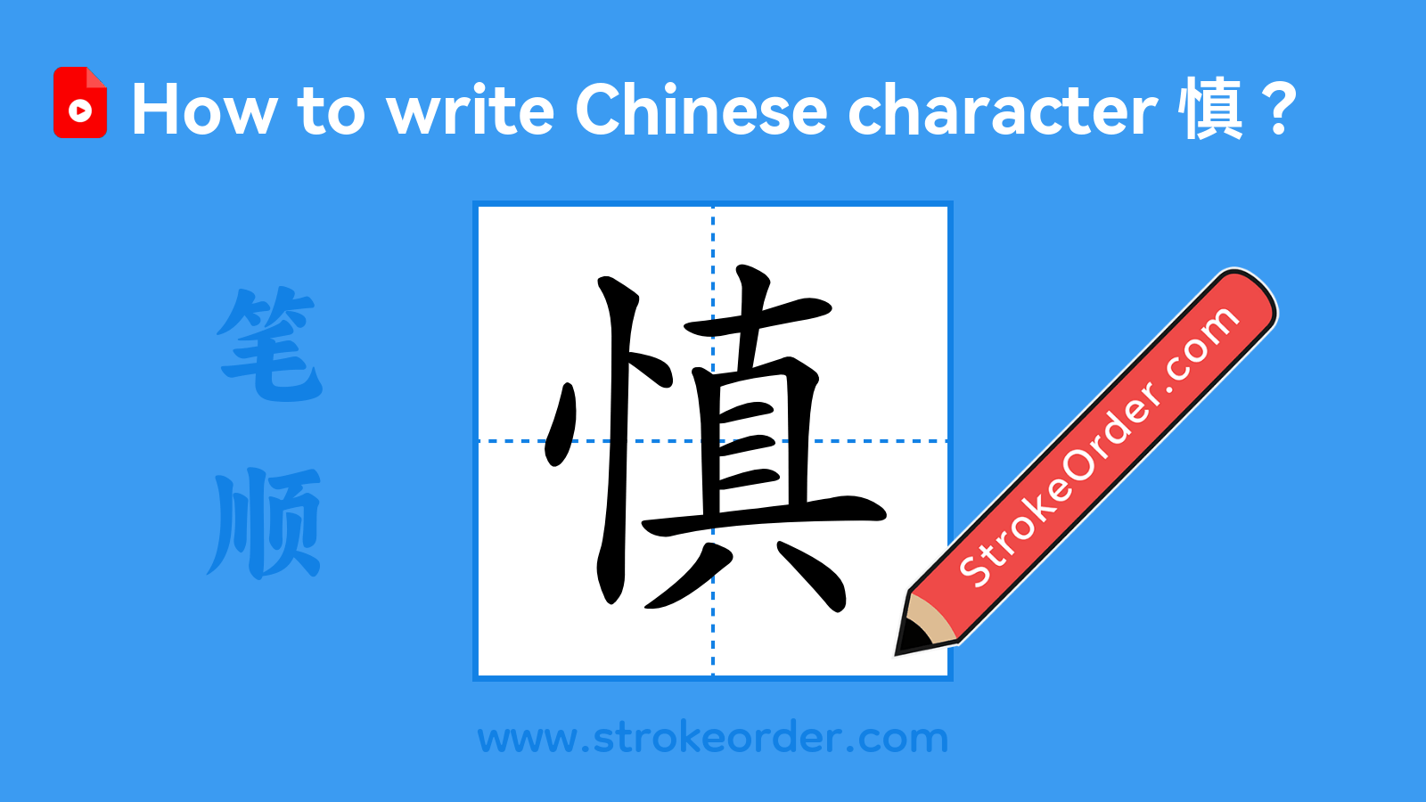 Click to play stroke order video for 慎 Stroke order video of "慎"
