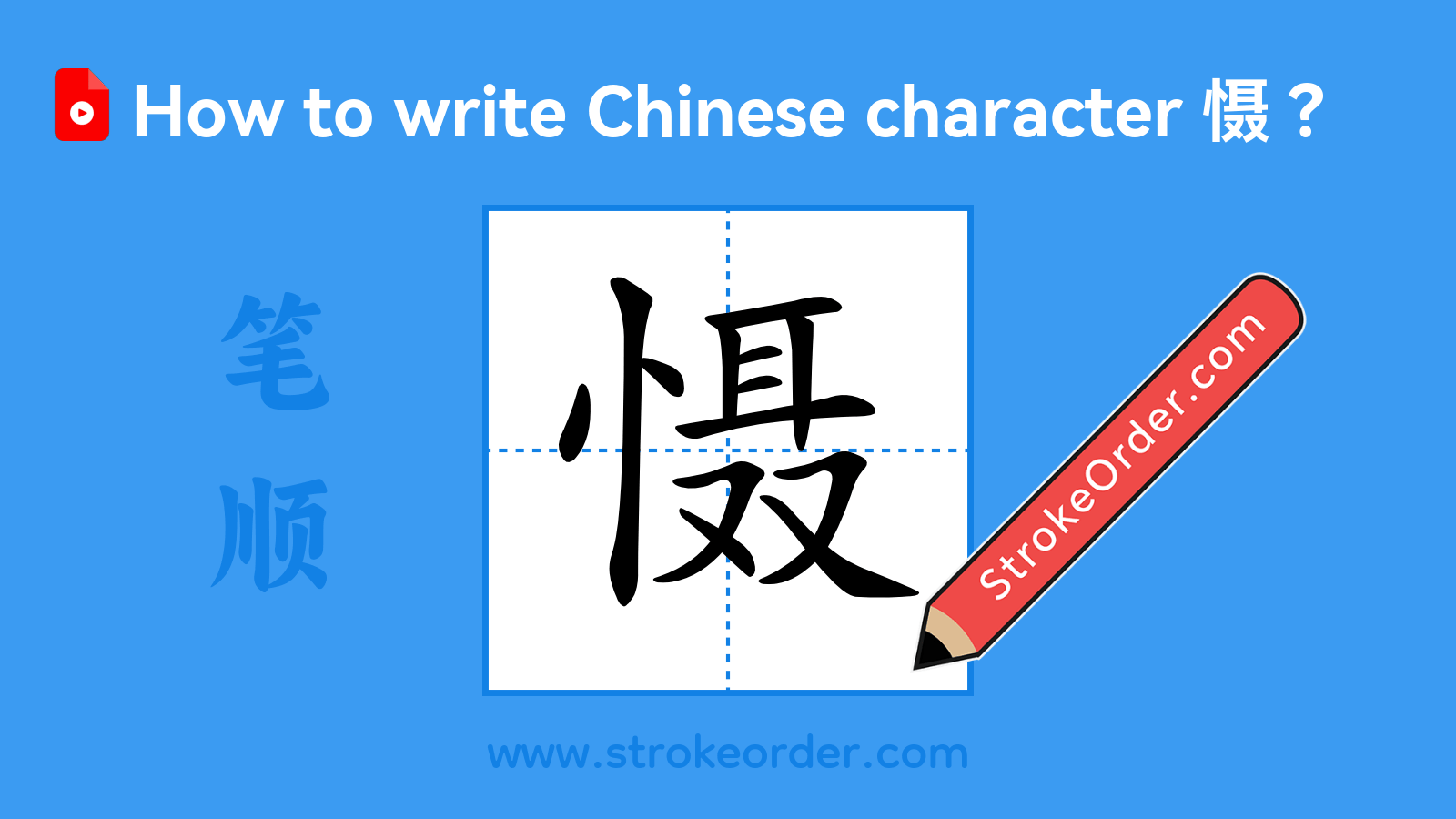 Click to play stroke order video for 慑 Stroke order video of "慑"