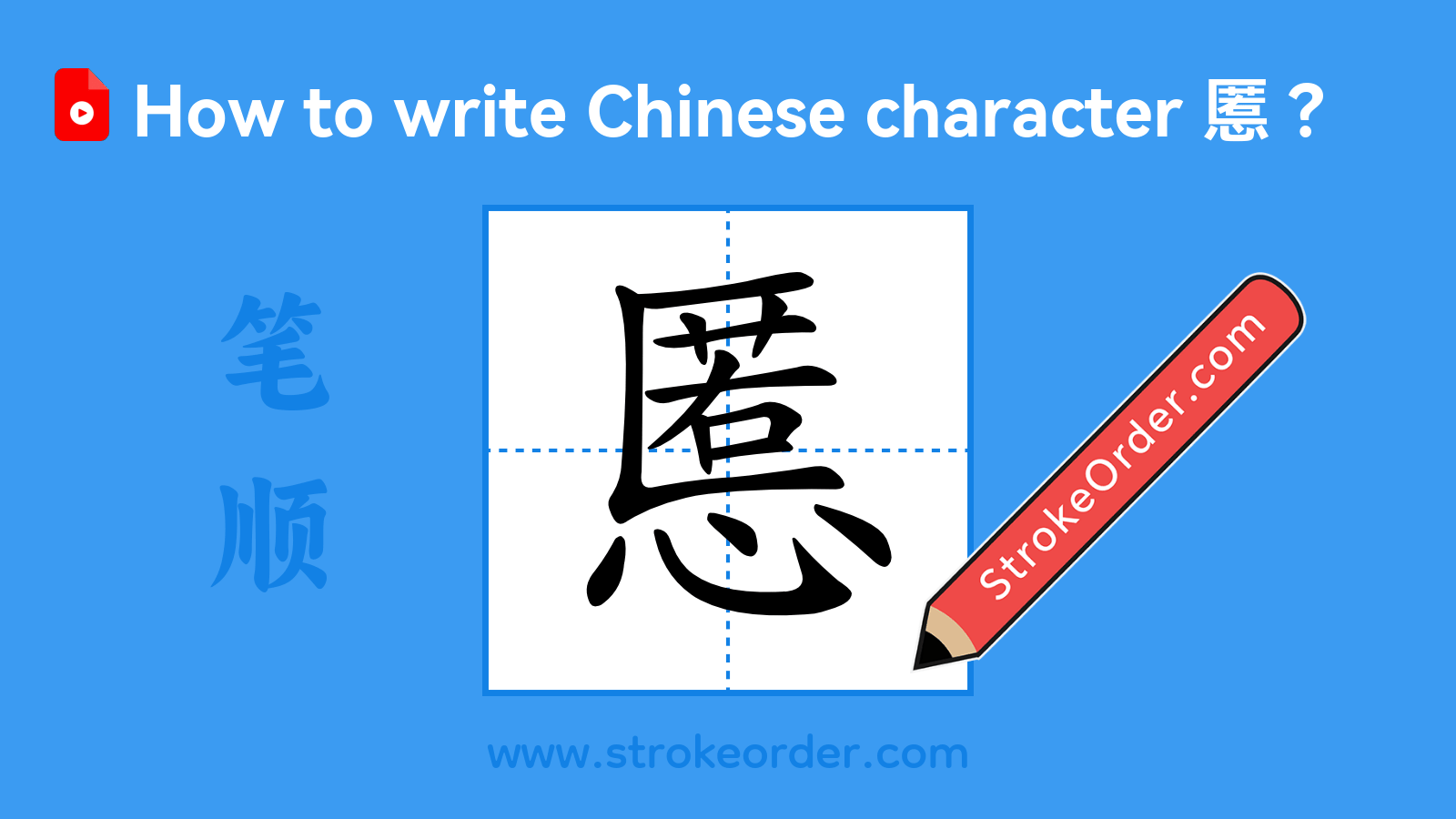 Click to play stroke order video for 慝 Stroke order video of "慝"