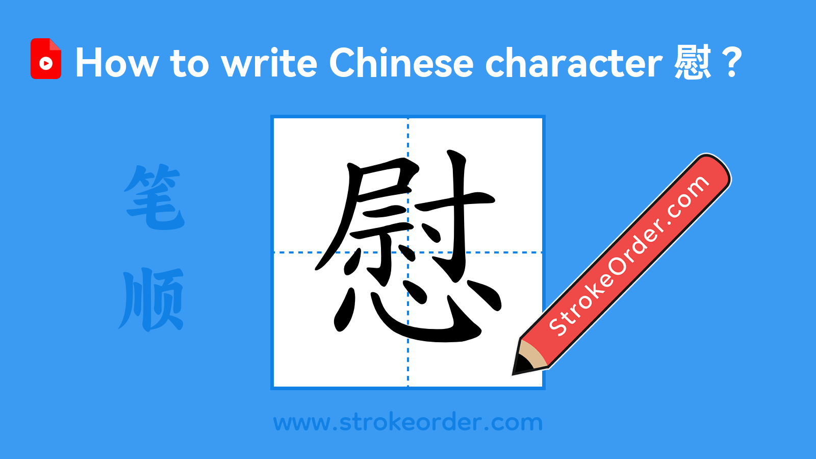 Click to play stroke order video for 慰 Stroke order video of "慰"