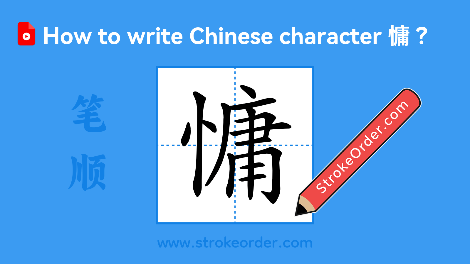 Click to play stroke order video for 慵 Stroke order video of "慵"