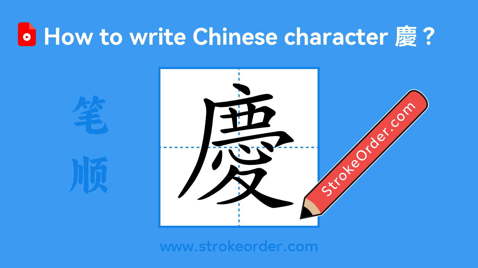 Stroke order video of "慶"