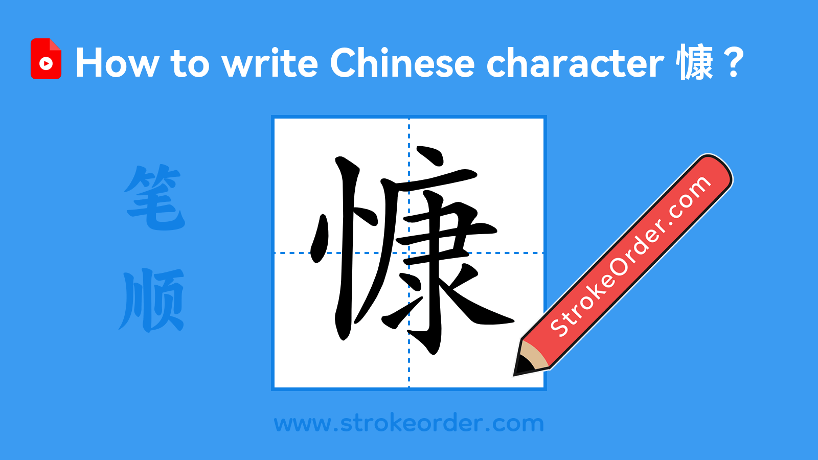 Click to play stroke order video for 慷 Stroke order video of "慷"