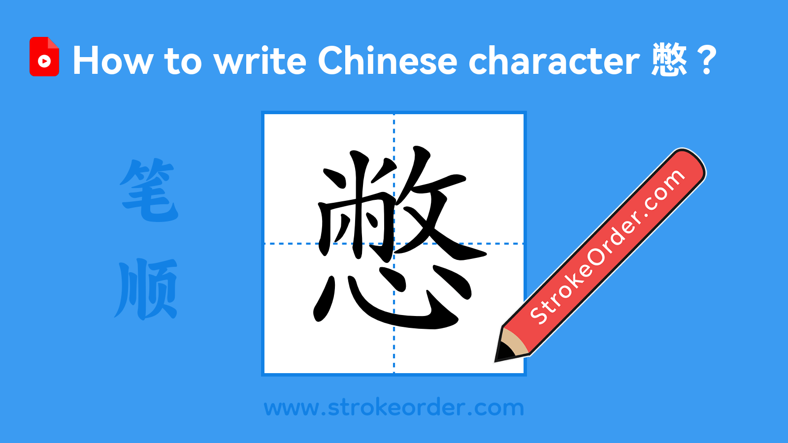 Click to play stroke order video for 憋 Stroke order video of "憋"