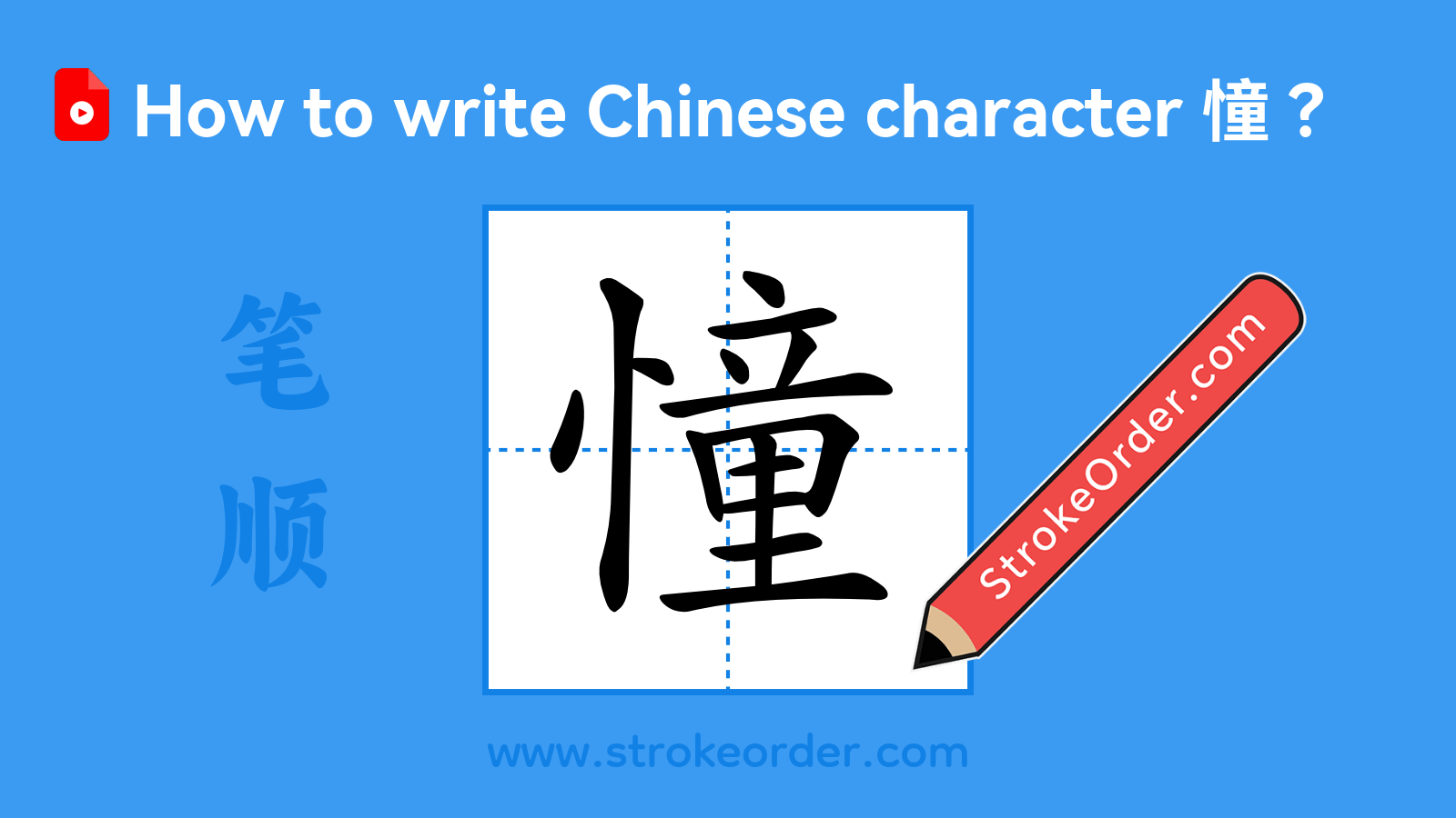 Click to play stroke order video for 憧 Stroke order video of "憧"