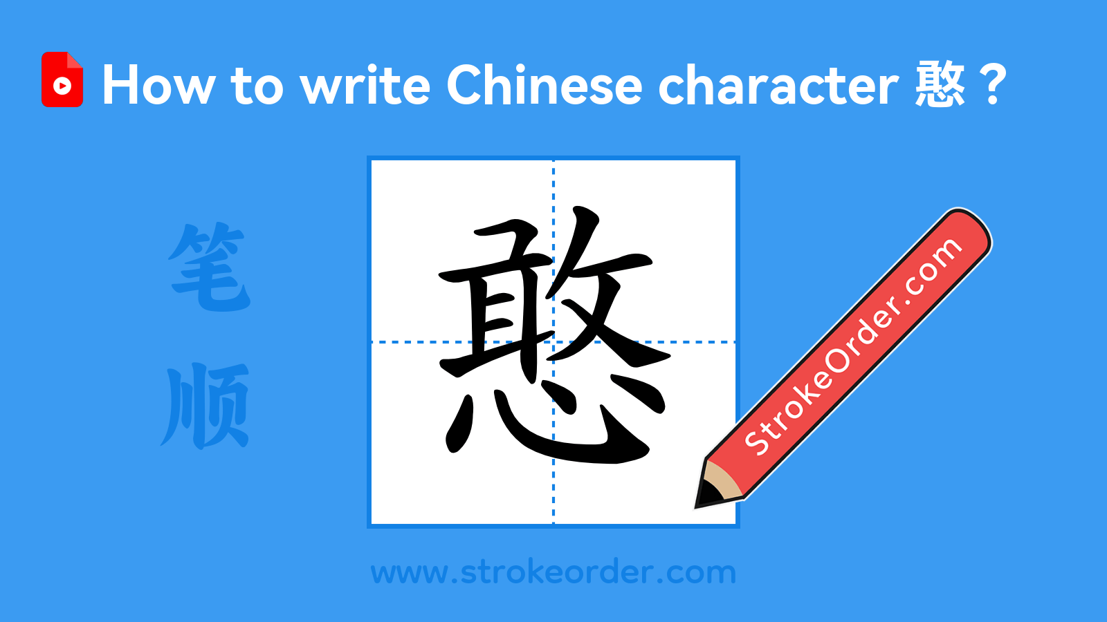 Click to play stroke order video for 憨 Stroke order video of "憨"