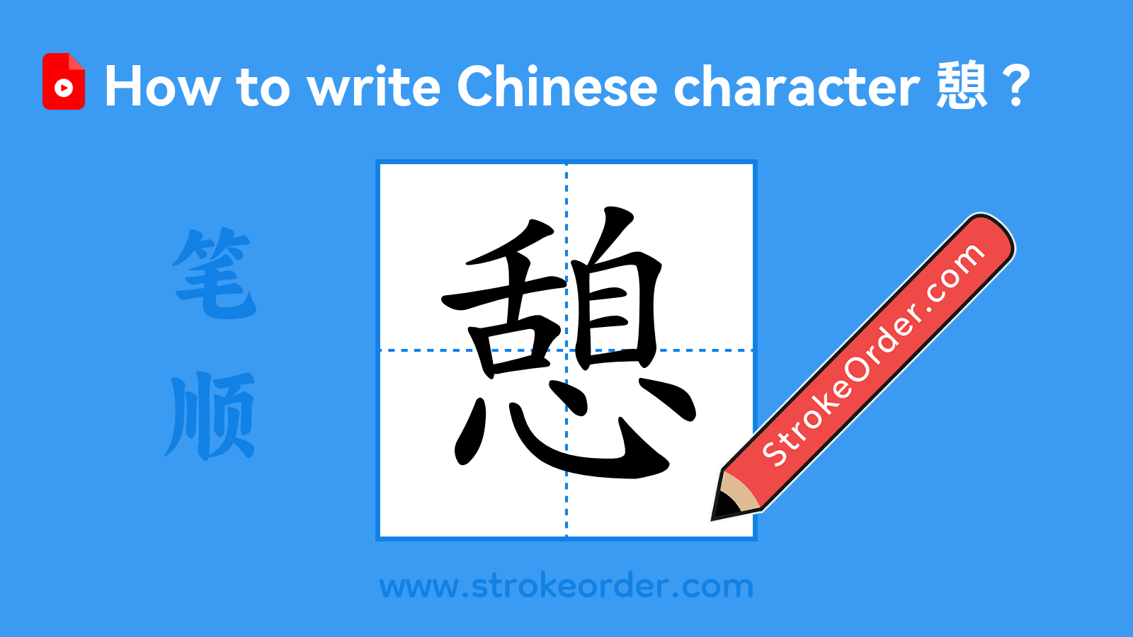 Click to play stroke order video for 憩 Stroke order video of "憩"