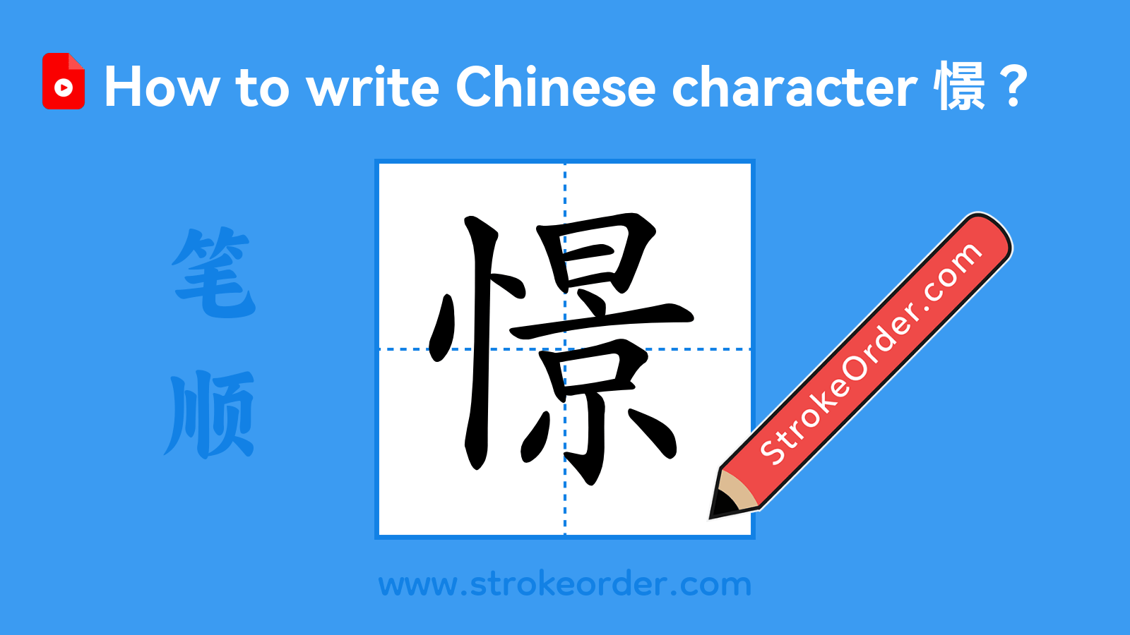 Click to play stroke order video for 憬 Stroke order video of "憬"