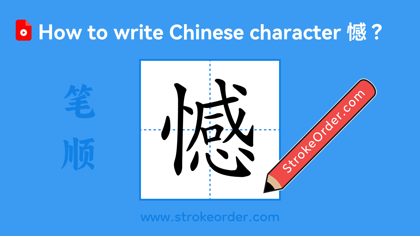 Click to play stroke order video for 憾 Stroke order video of "憾"