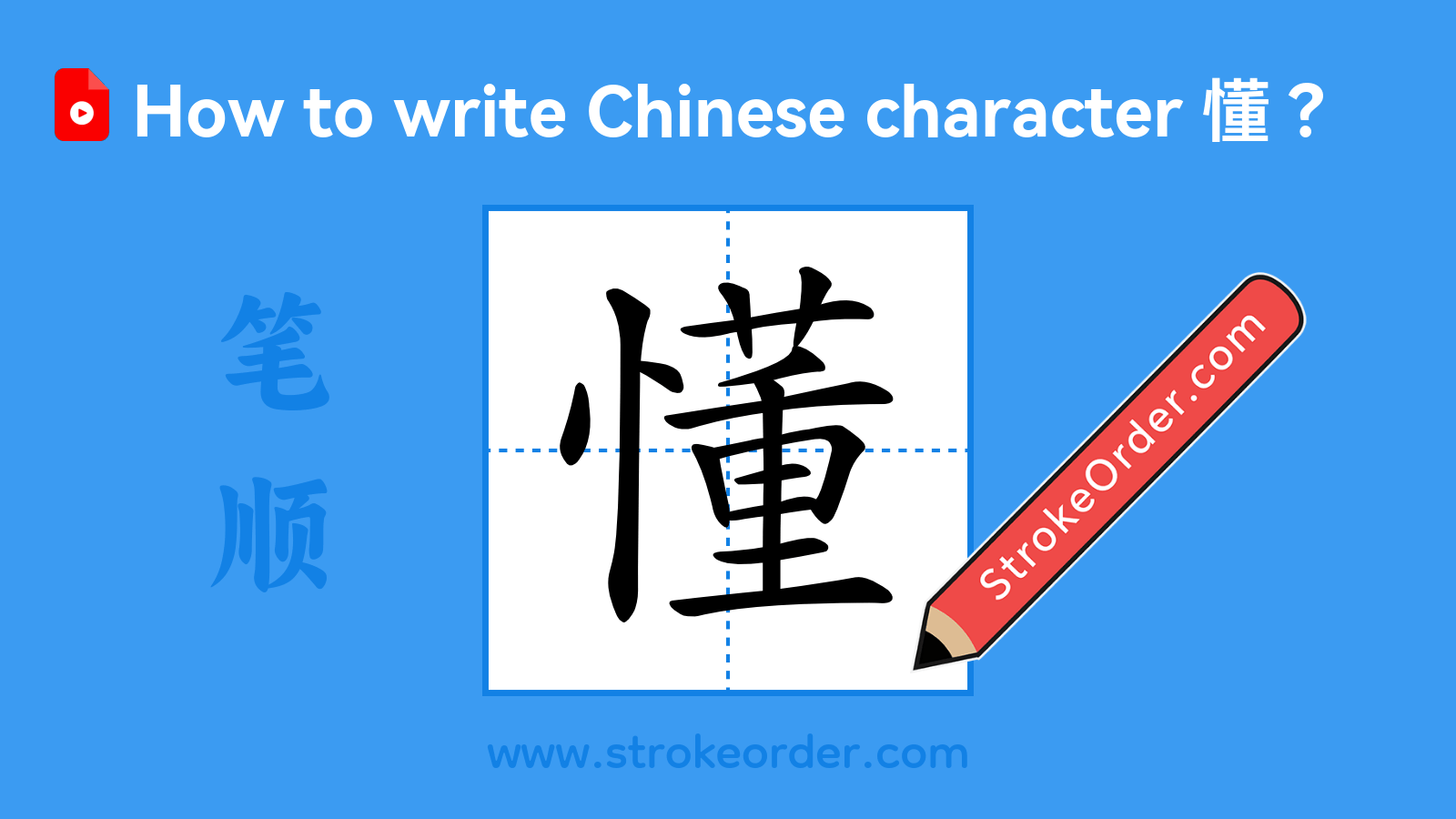 Stroke order video of "懂"