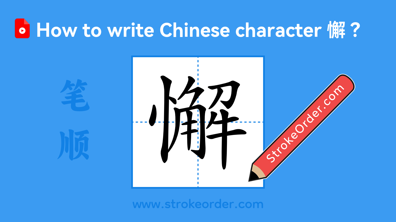 Stroke order video of "懈"