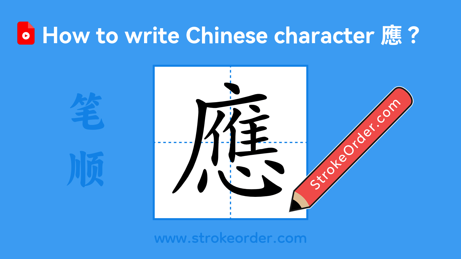 Stroke order video of "應"