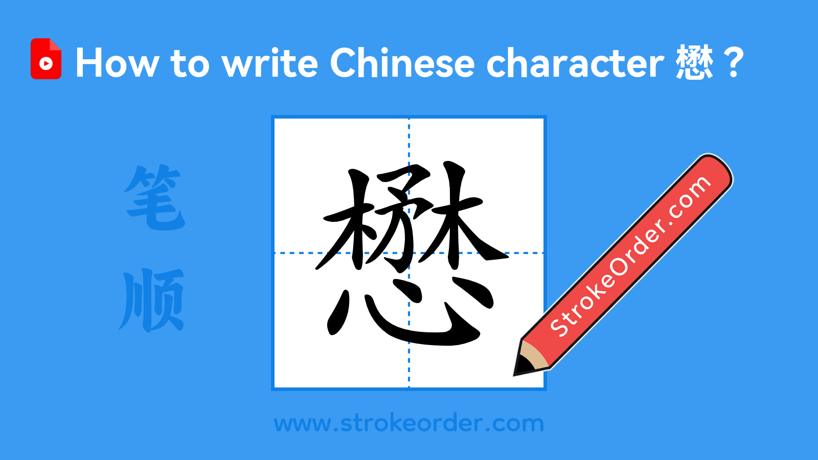 Click to play stroke order video for 懋 Stroke order video of "懋"