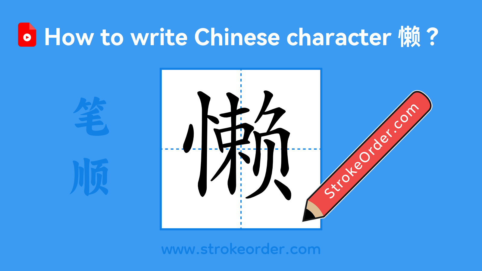 Click to play stroke order video for 懒 Stroke order video of "懒"