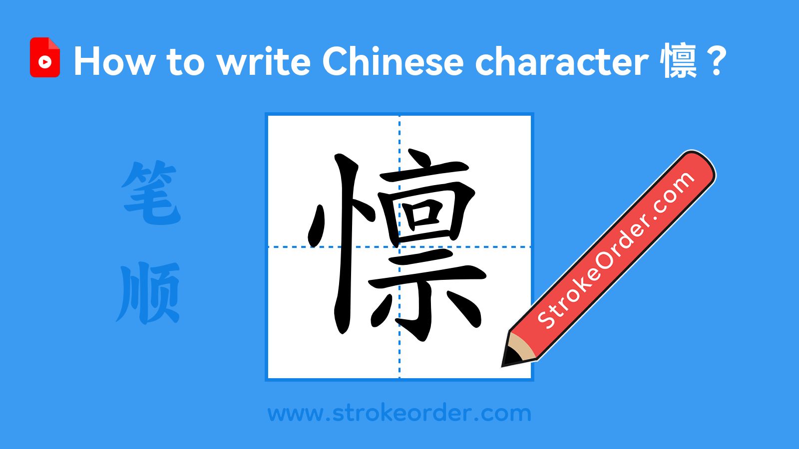 Click to play stroke order video for 懔 Stroke order video of "懔"