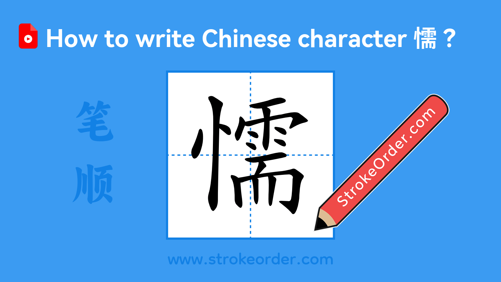 Click to play stroke order video for 懦 Stroke order video of "懦"