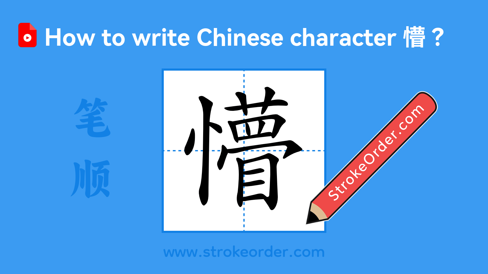 Click to play stroke order video for 懵 Stroke order video of "懵"