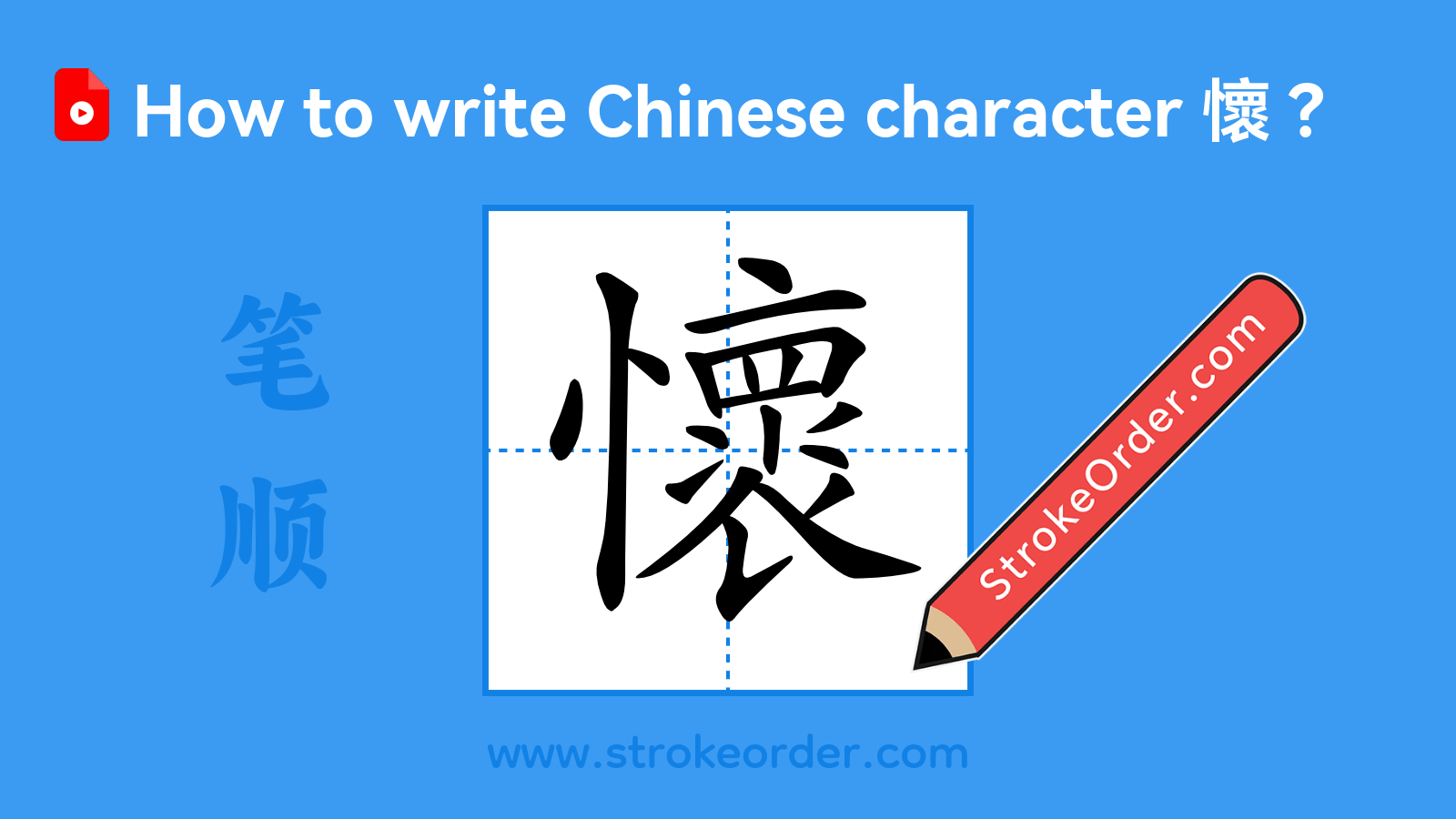 Stroke order video of "懷"