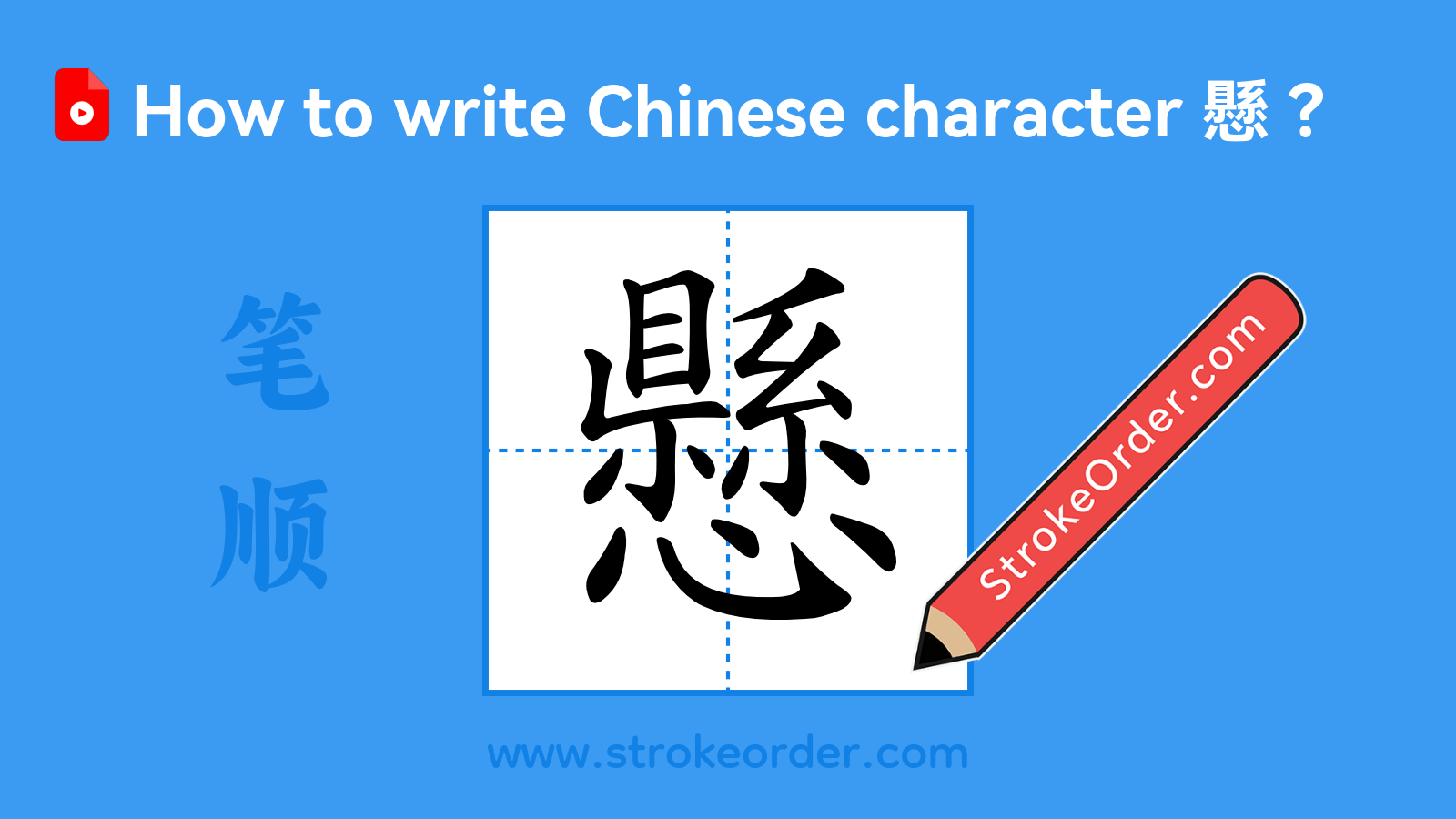Stroke order video of "懸"