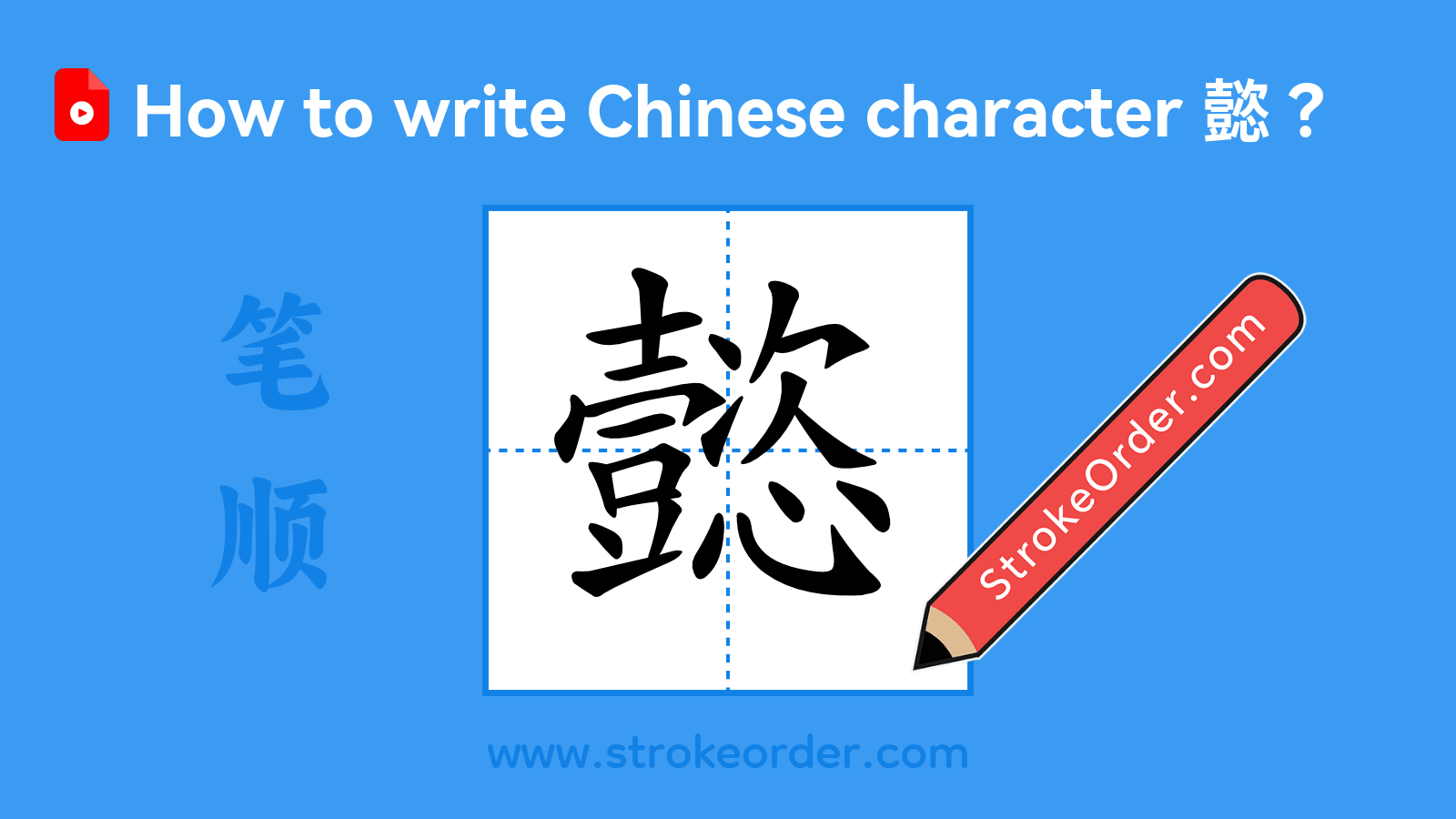 Click to play stroke order video for 懿 Stroke order video of "懿"