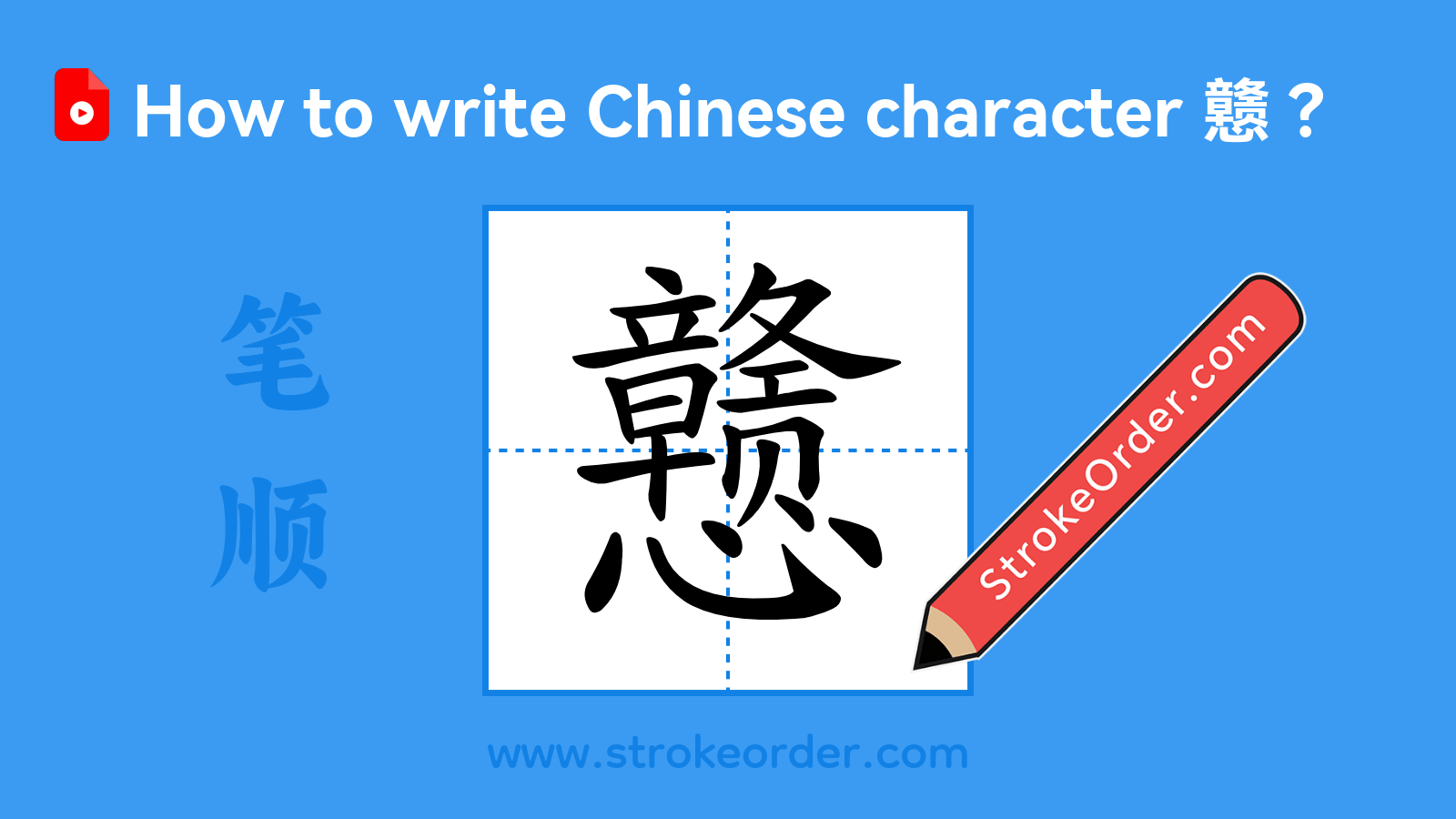 Click to play stroke order video for 戆 Stroke order video of "戆"