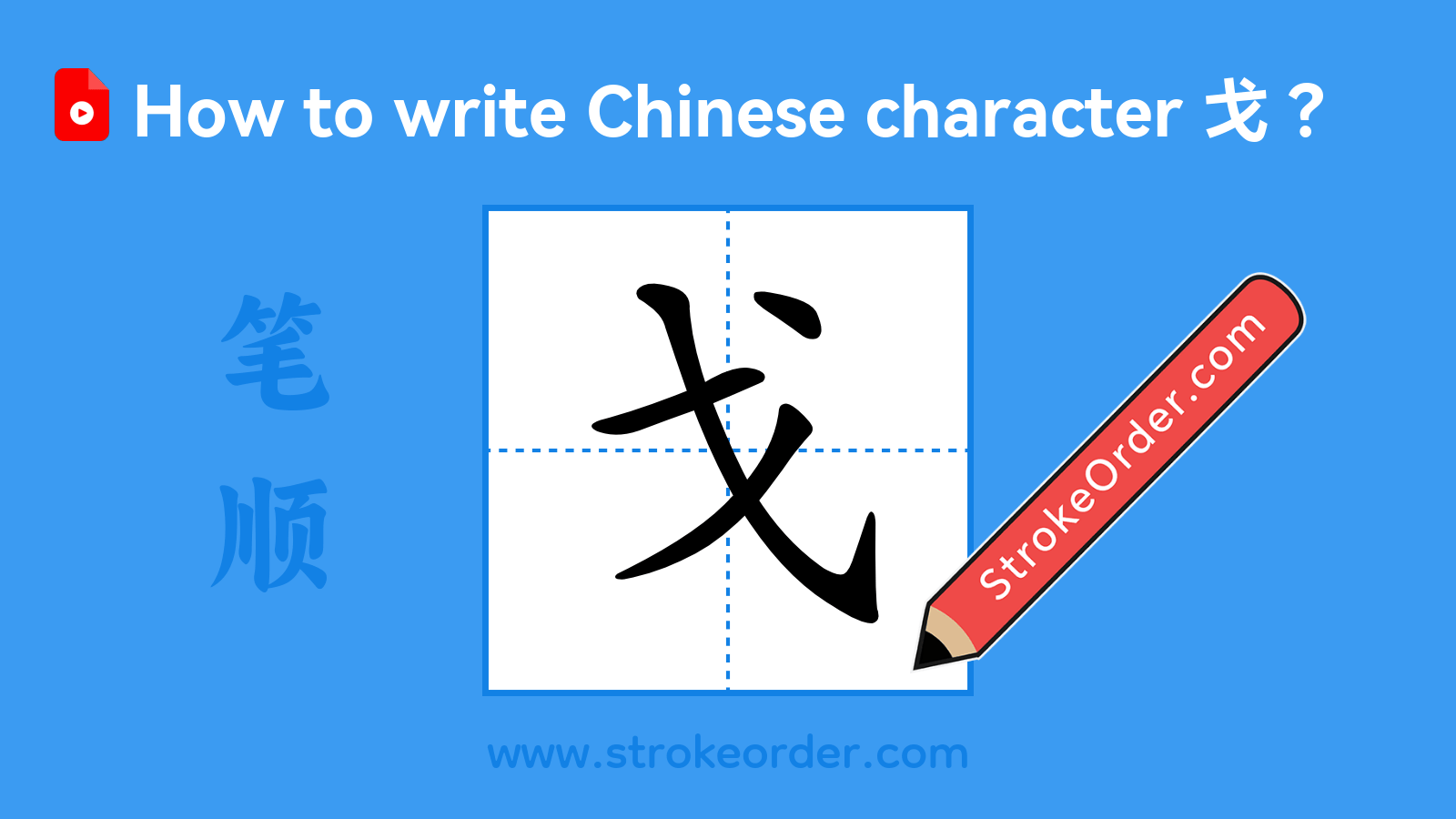 Click to play stroke order video for 戈 Stroke order video of "戈"