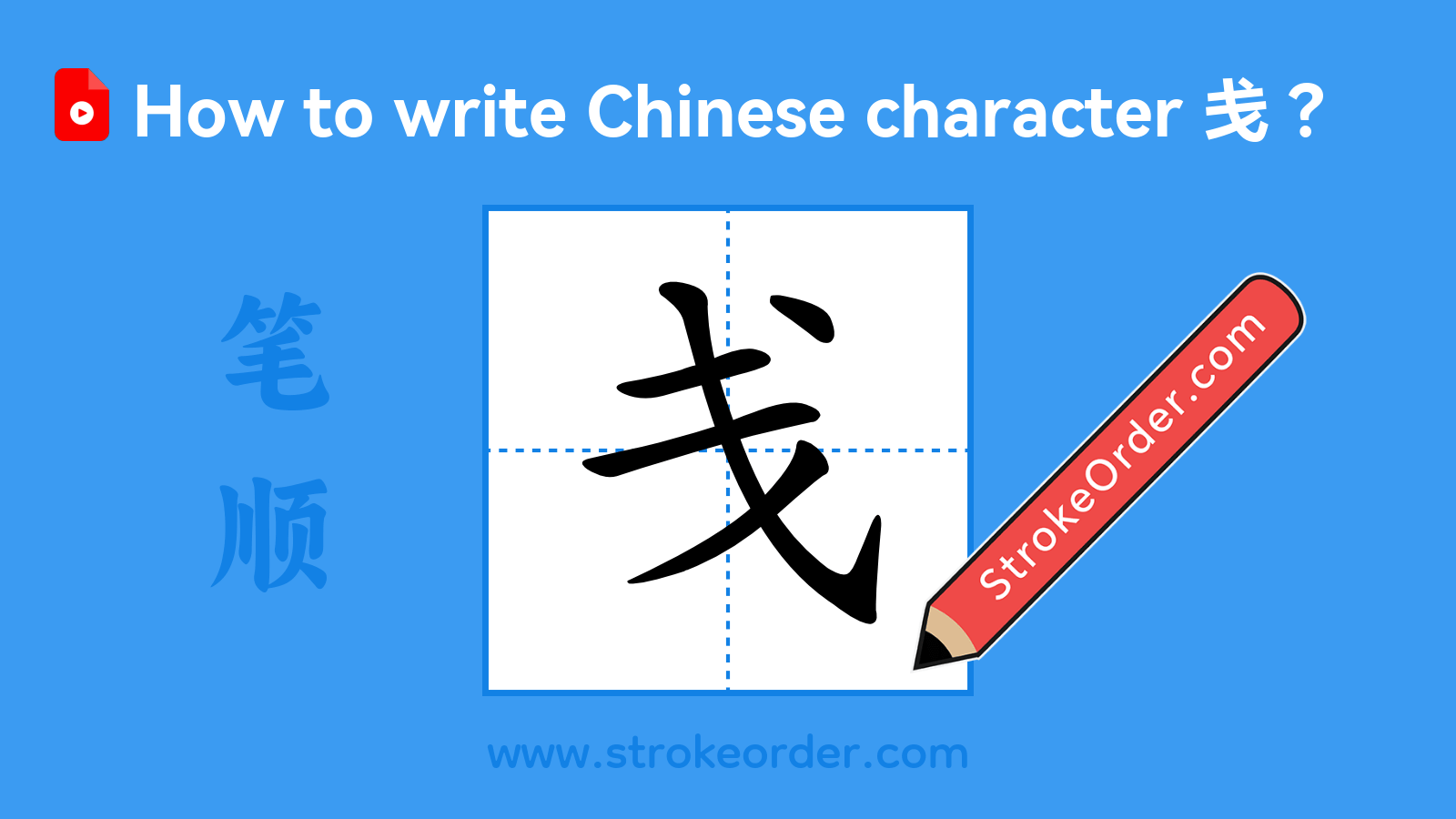 Click to play stroke order video for 戋 Stroke order video of "戋"