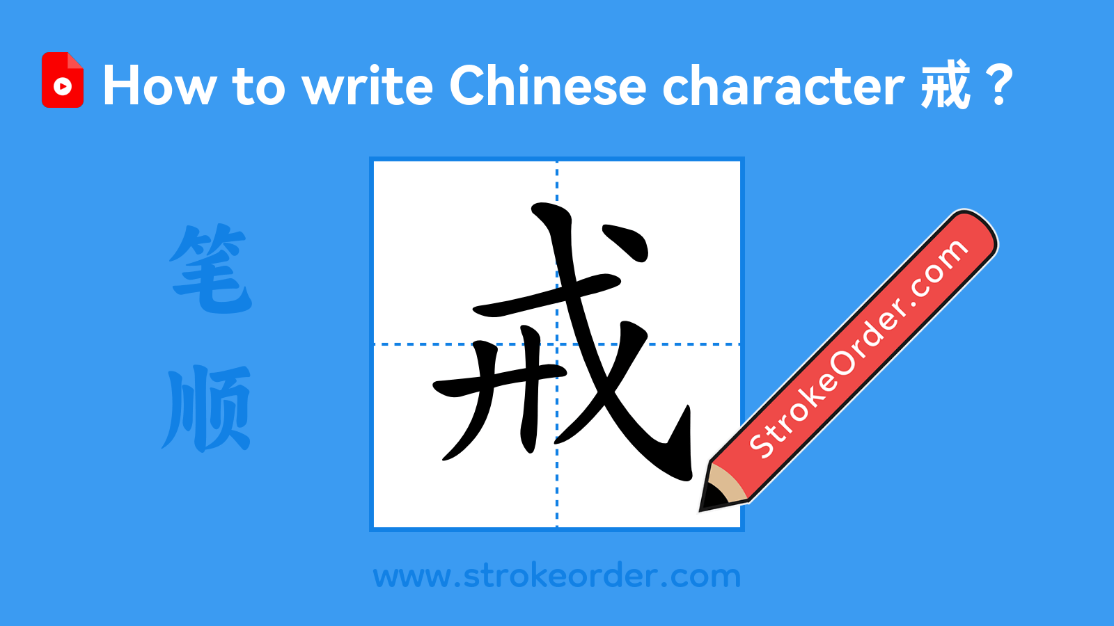 Click to play stroke order video for 戒 Stroke order video of "戒"