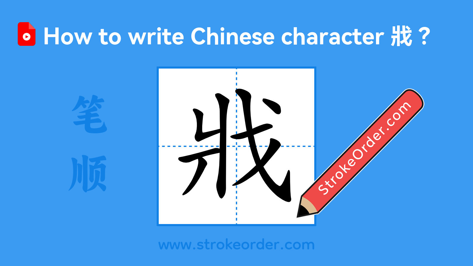 Click to play stroke order video for 戕 Stroke order video of "戕"