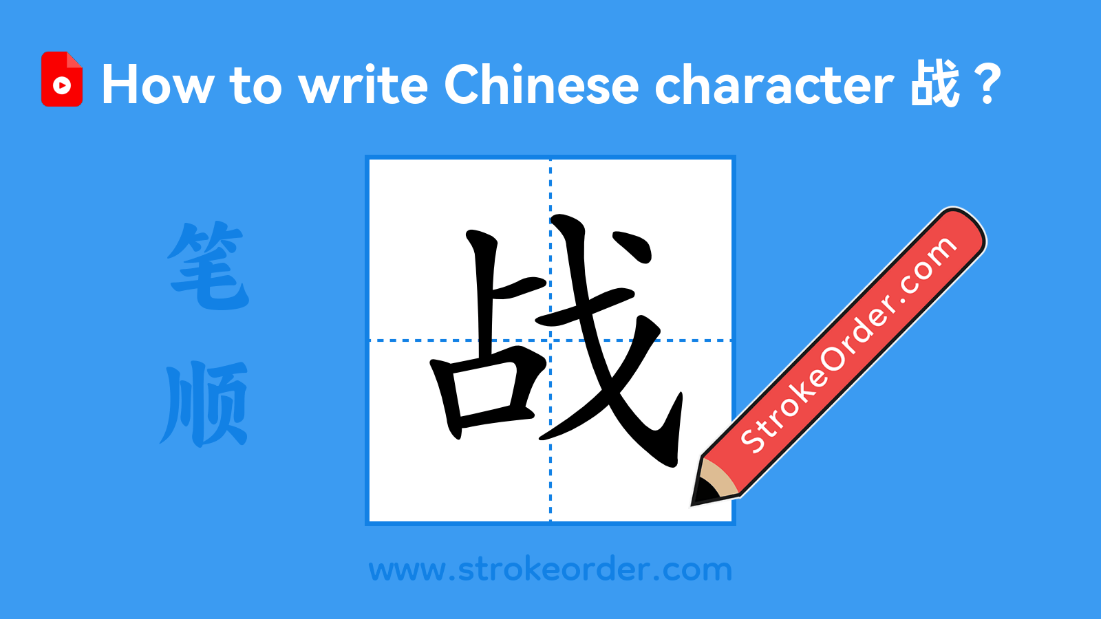 Stroke order video of "战"