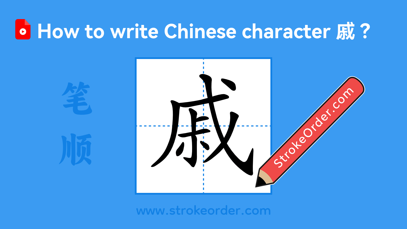 Click to play stroke order video for 戚 Stroke order video of "戚"