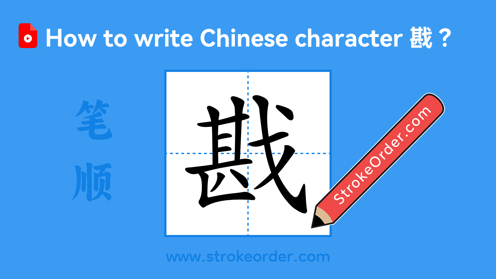 Click to play stroke order video for 戡 Stroke order video of "戡"