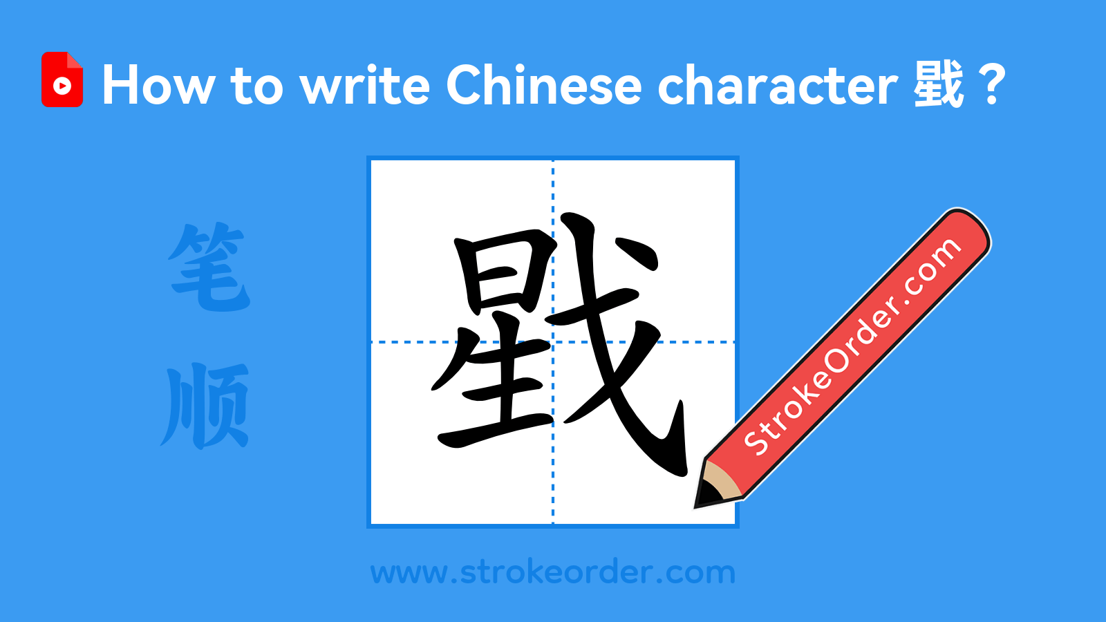 Click to play stroke order video for 戥 Stroke order video of "戥"
