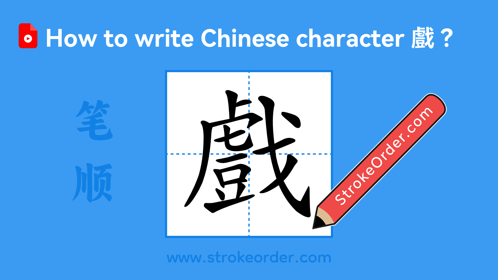 Stroke order video of "戲"