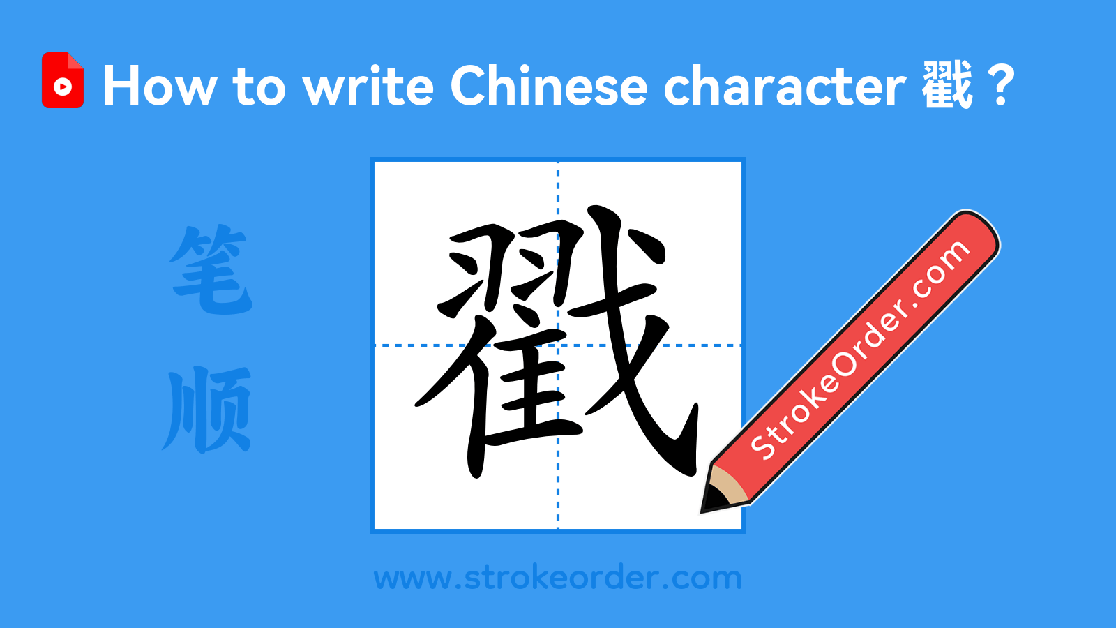 Stroke order video of "戳"