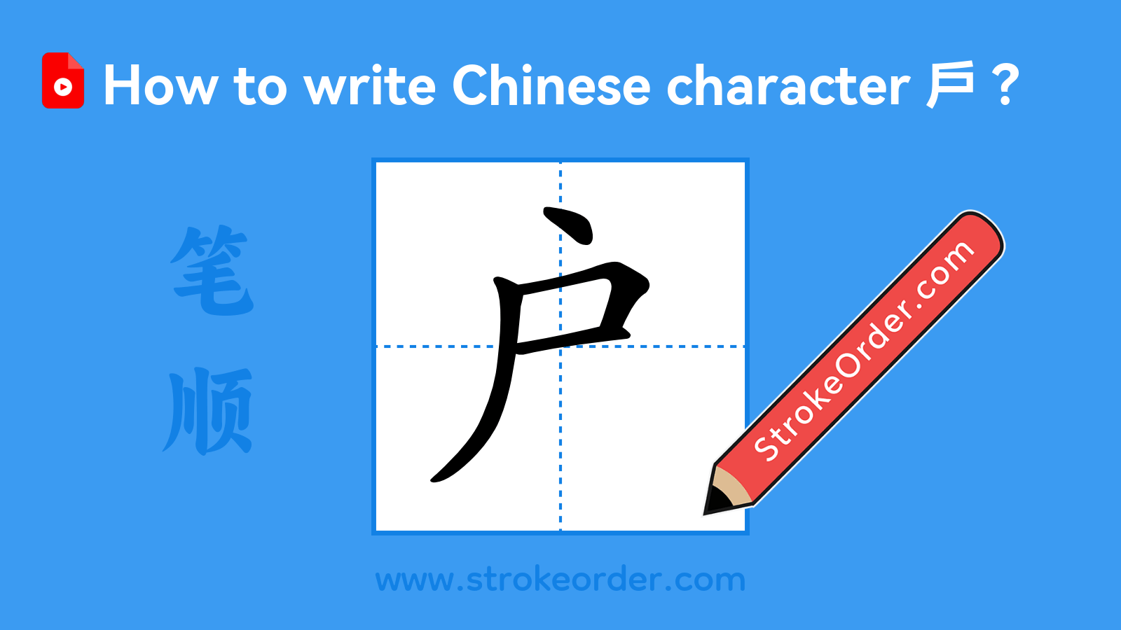 Click to play stroke order video for 戶 Stroke order video of "戶"