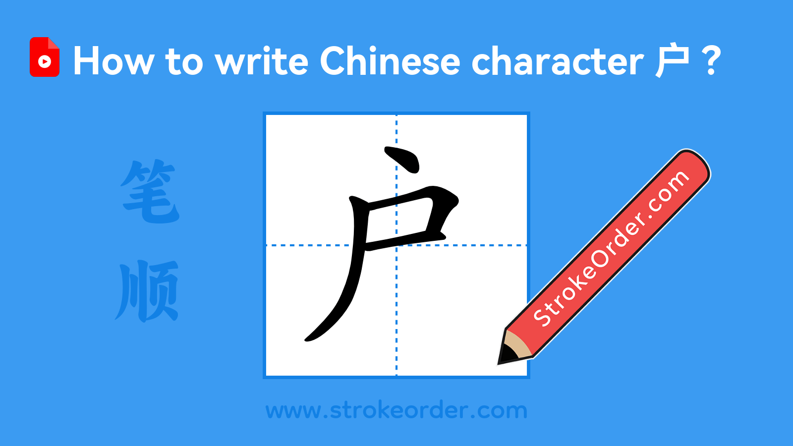 Click to play stroke order video for 户 Stroke order video of "户"