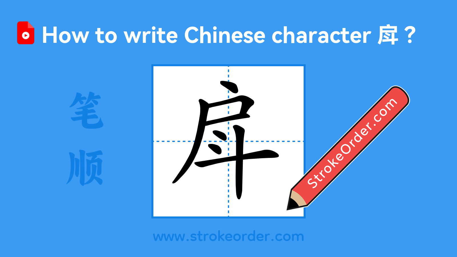 Click to play stroke order video for 戽 Stroke order video of "戽"