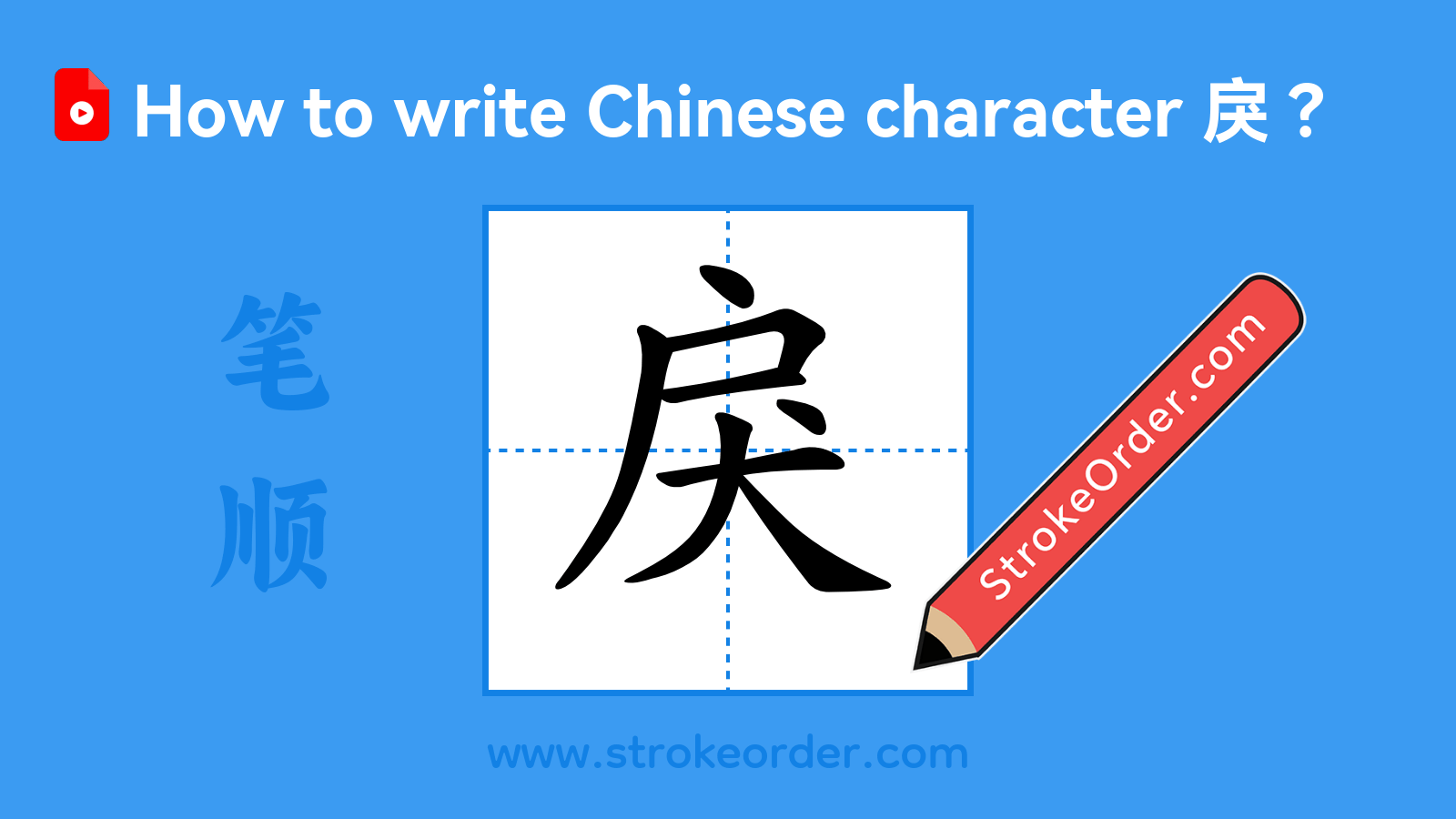 Click to play stroke order video for 戾 Stroke order video of "戾"