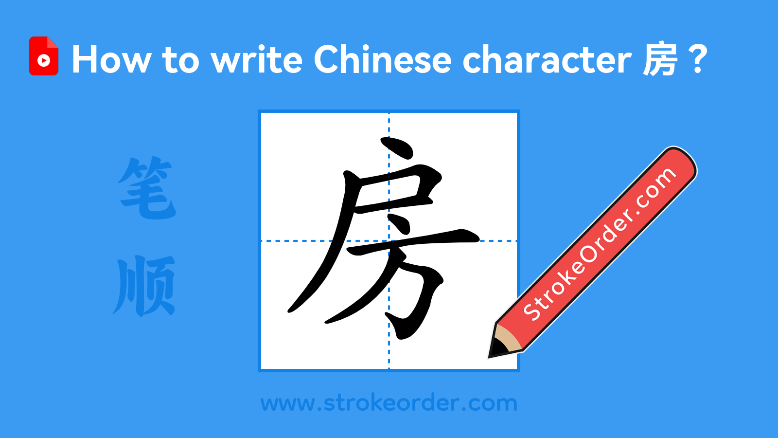 Click to play stroke order video for 房 Stroke order video of "房"