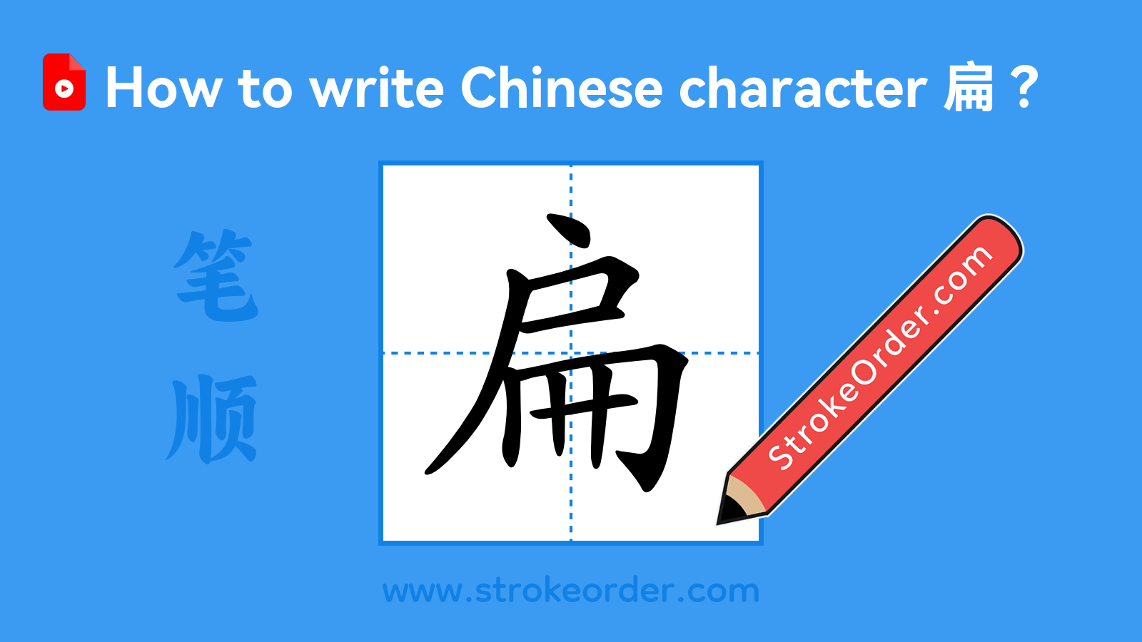 Click to play stroke order video for 扁 Stroke order video of "扁"