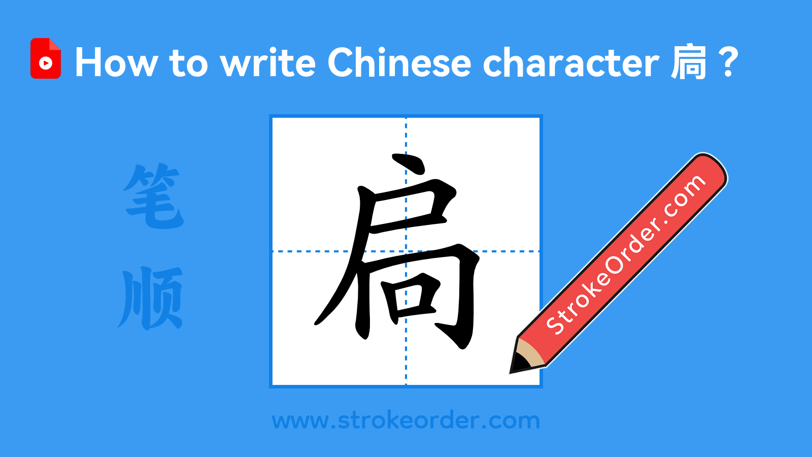 Click to play stroke order video for 扃 Stroke order video of "扃"