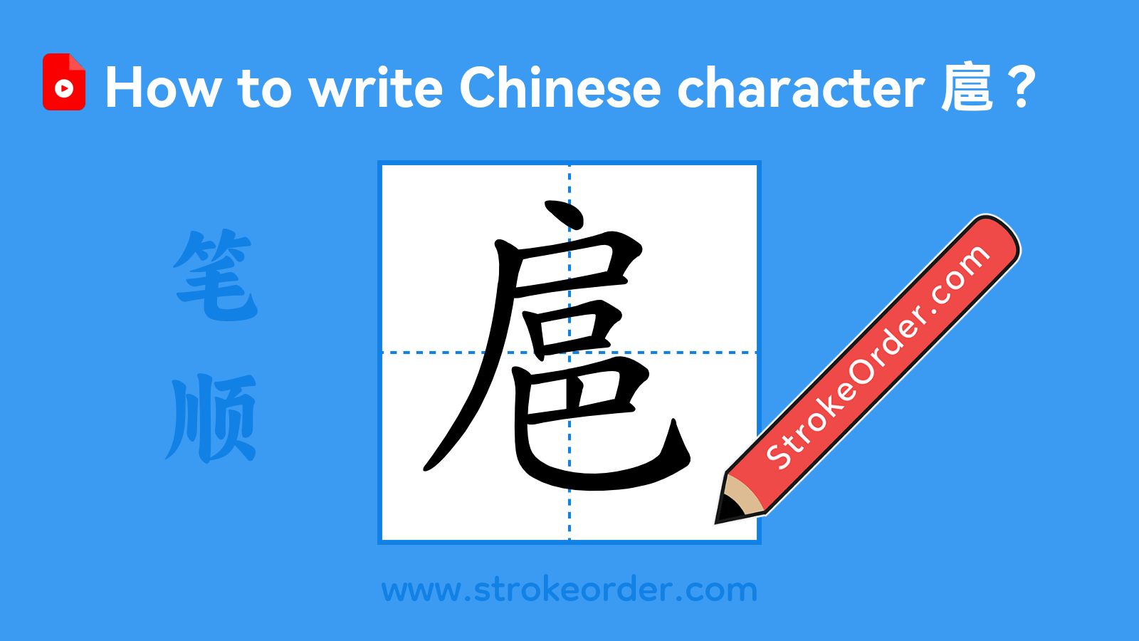 Click to play stroke order video for 扈 Stroke order video of "扈"